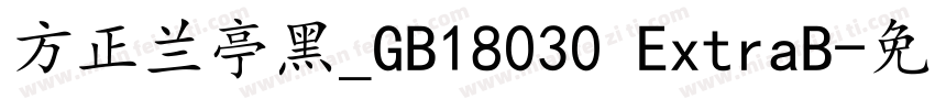 方正兰亭黑_GB18030 ExtraB字体转换